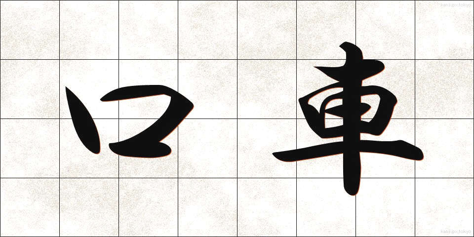 口車 (くちぐるま)