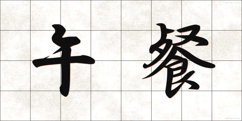 午餐 (ごさん)