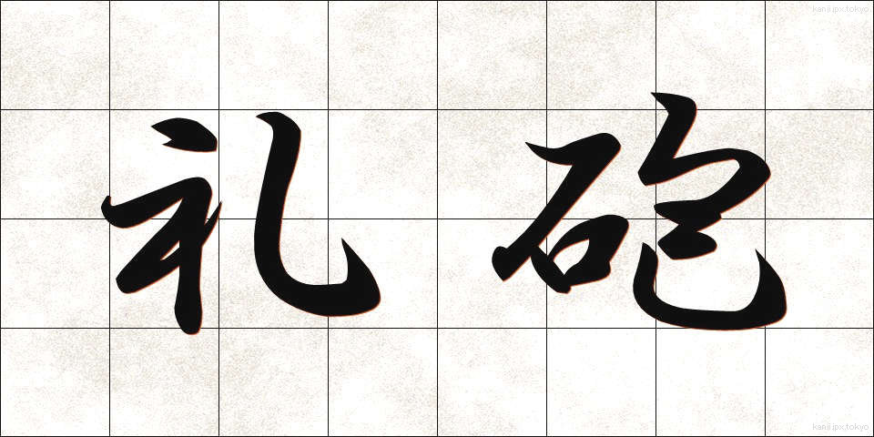 礼砲 (れいほう)