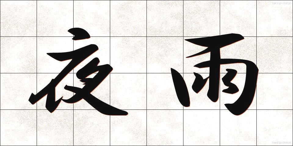 夜雨 (やう)