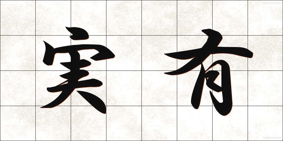 実有 (じつゆう)
