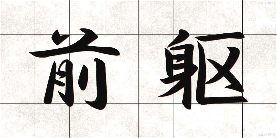 前躯 (ぜんく)