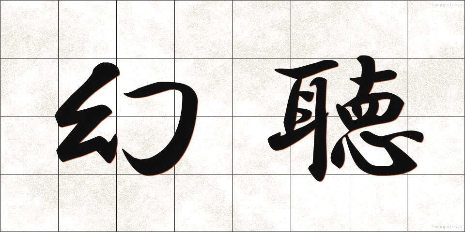 幻聴 (げんちょう)