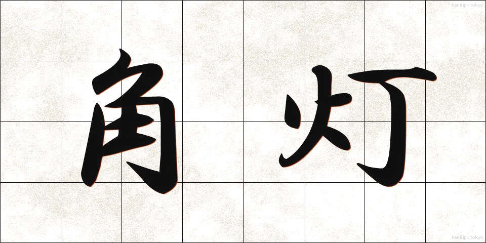 角灯 (かくとう)