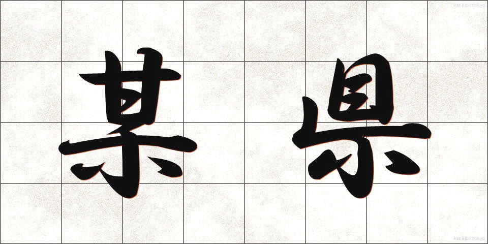 某県 (ぼうけん)