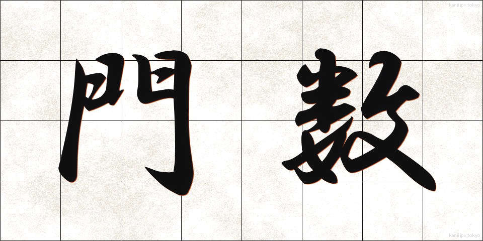 門数 (もんすう)