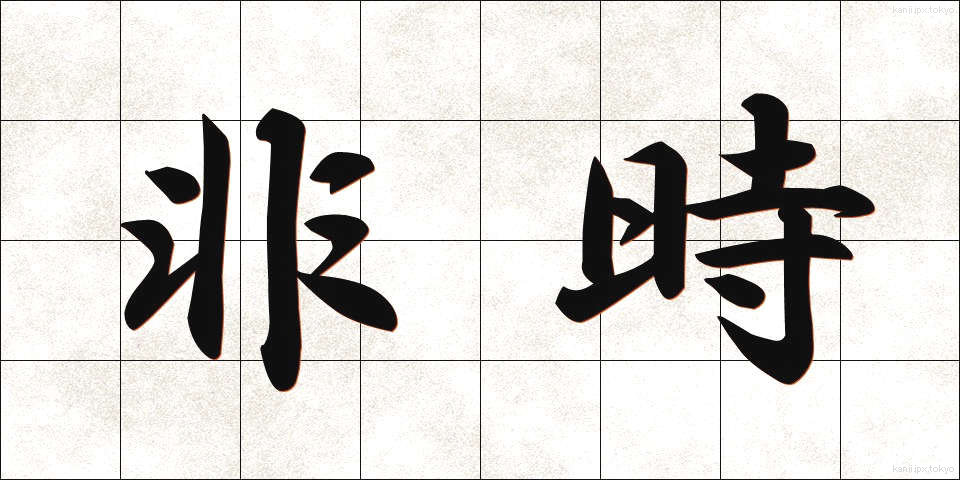 非時 (ひじ)