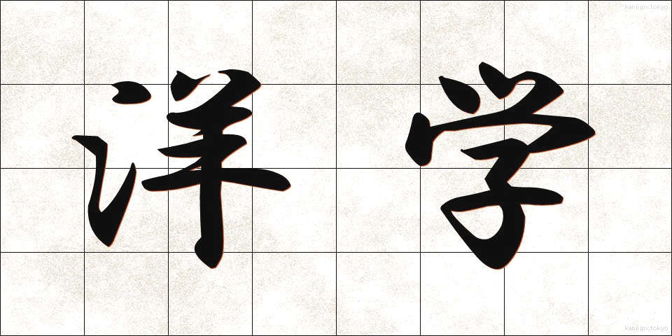 洋学 (ようがく)