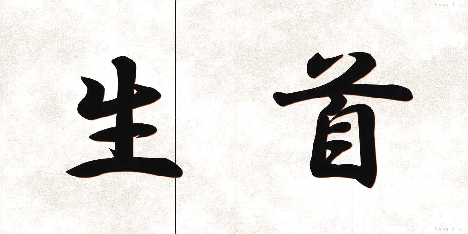 生首 (なまくび)