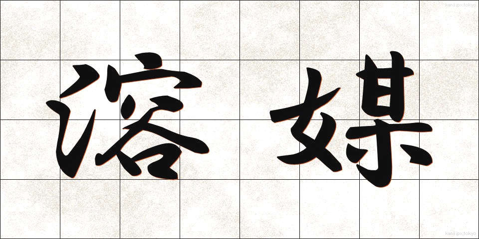 溶媒 (ようばい)