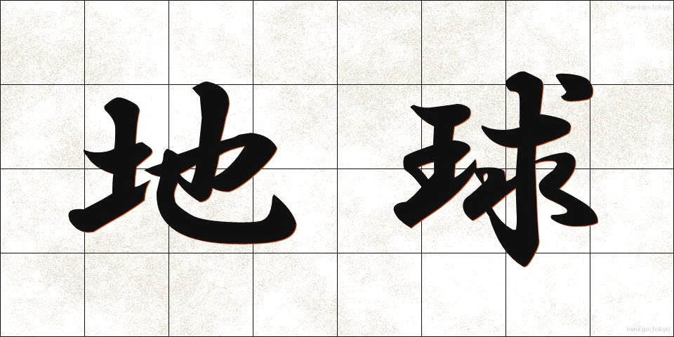 地球 (ちきゅう)