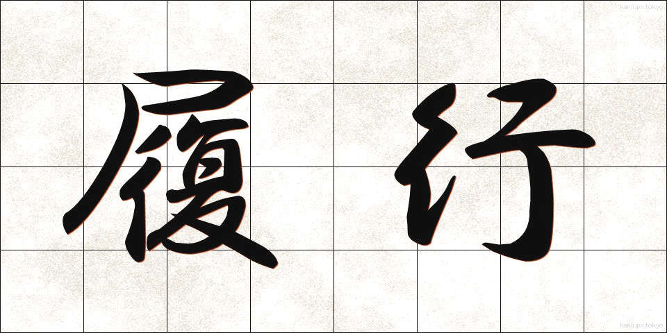 履行 (りこう)