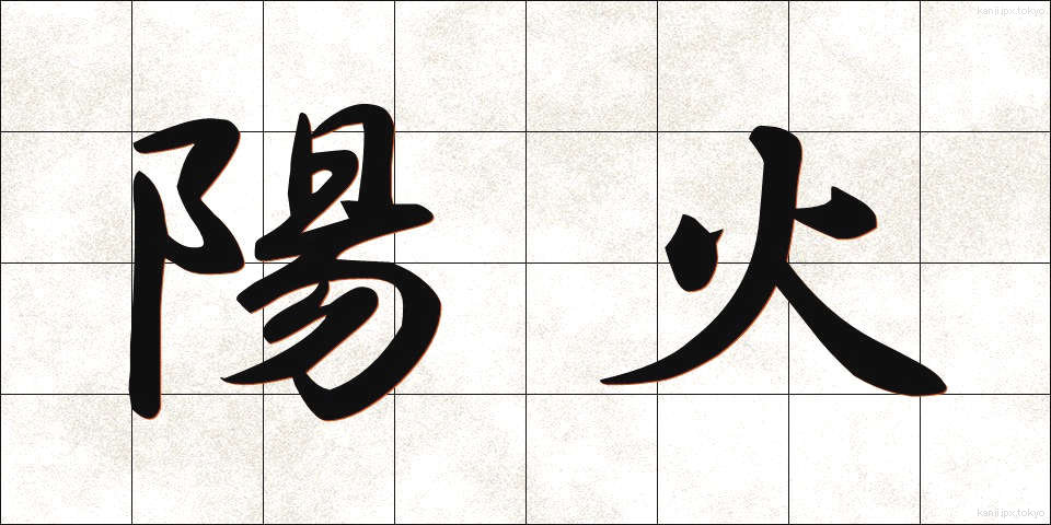 陽火 (ようか)