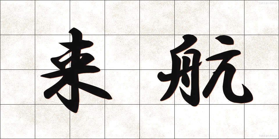 来航 (らいこう)