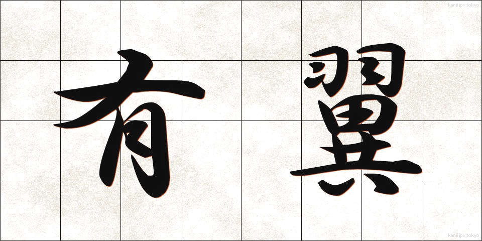 有翼 (ゆうよく)