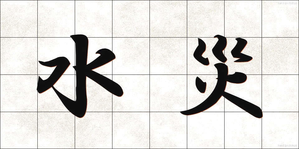 水災 (すいさい)