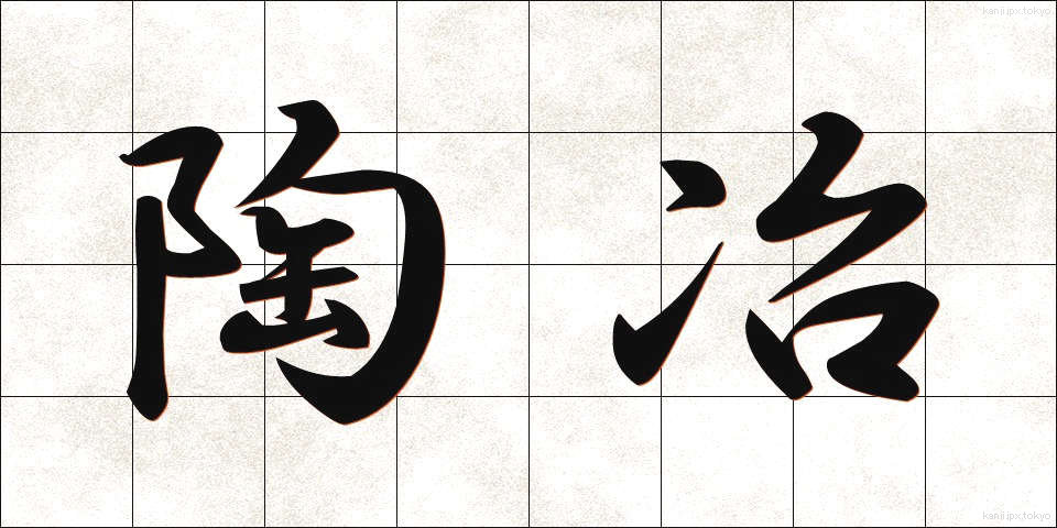 陶冶 (とうや)