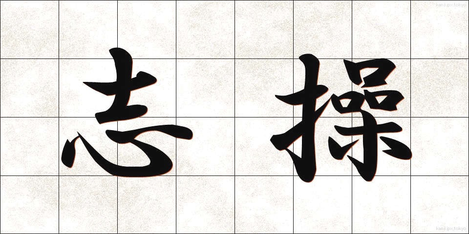 志操 (しそう)