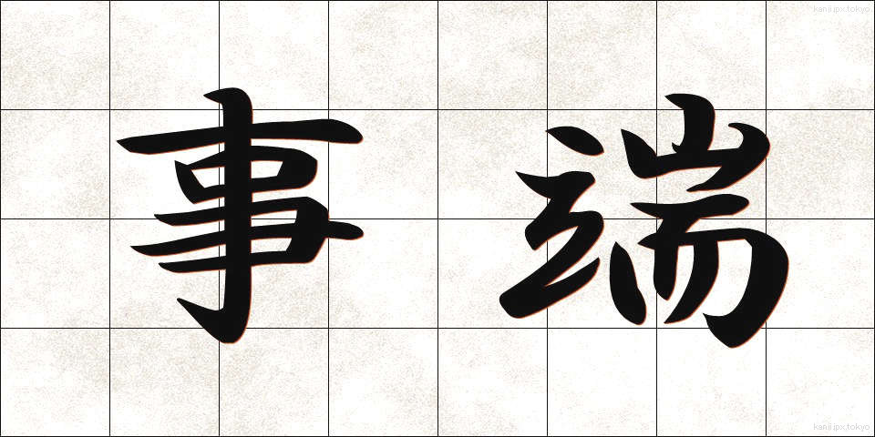 事端 (じたん)