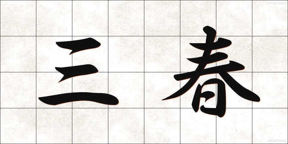 三春 (みはる)