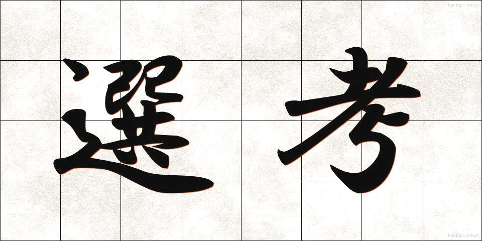 選考 (せんこう)