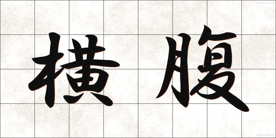 横腹 (よこばら)