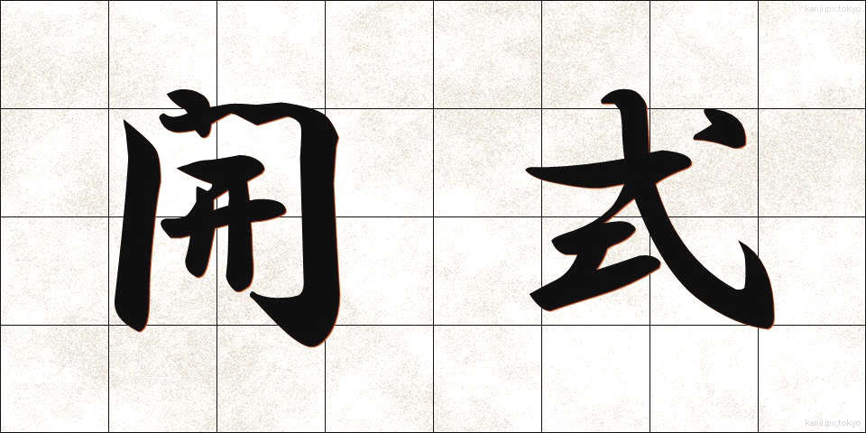 開式 (かいしき)