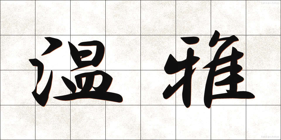 温雅 (おんが)