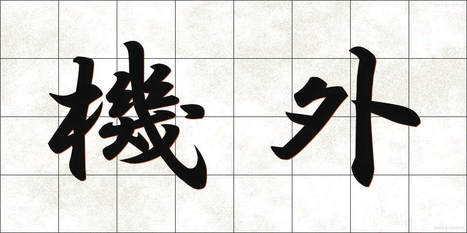 機外 (きがい)