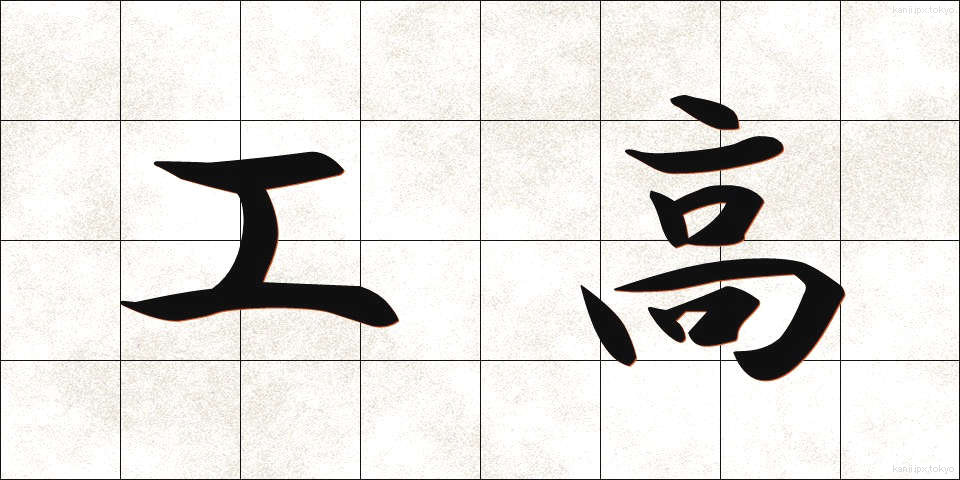 工高 (こうこう)