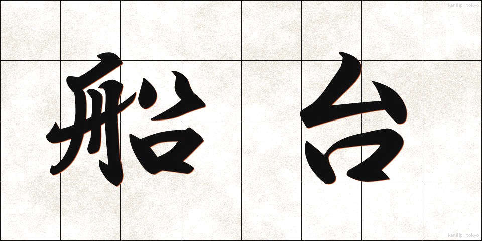 船台 (せんだい)