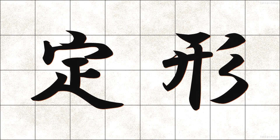 定形 (ていけい)