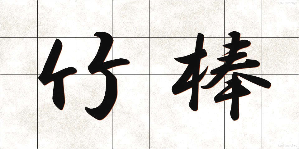 竹棒 (たけぼう)