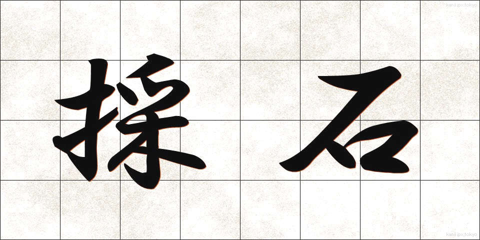 採石 (さいせき)