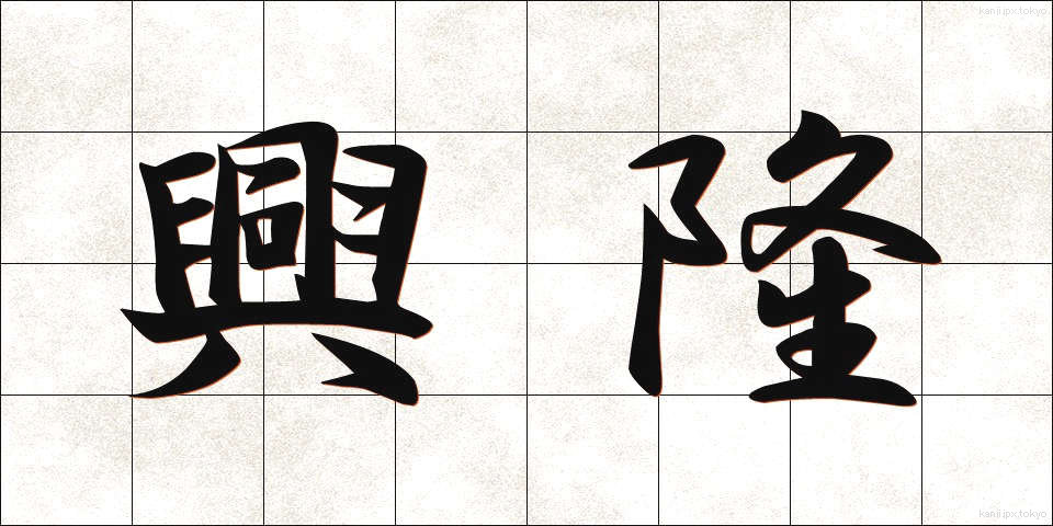 興隆 (こうりゅう)