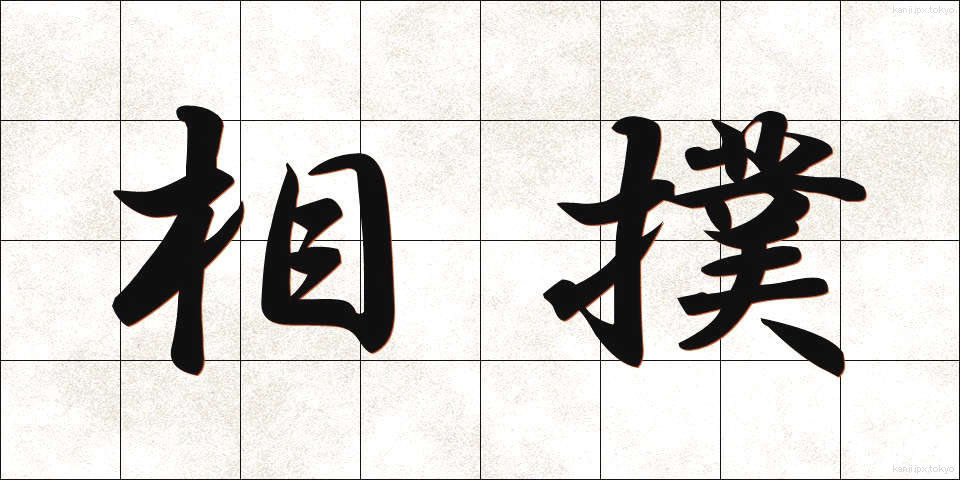 相撲 (すもう)