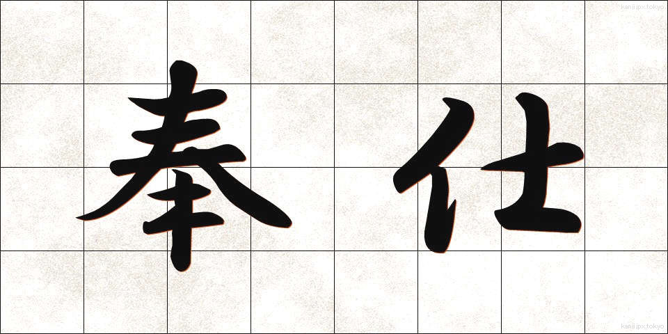 奉仕 (ほうし)