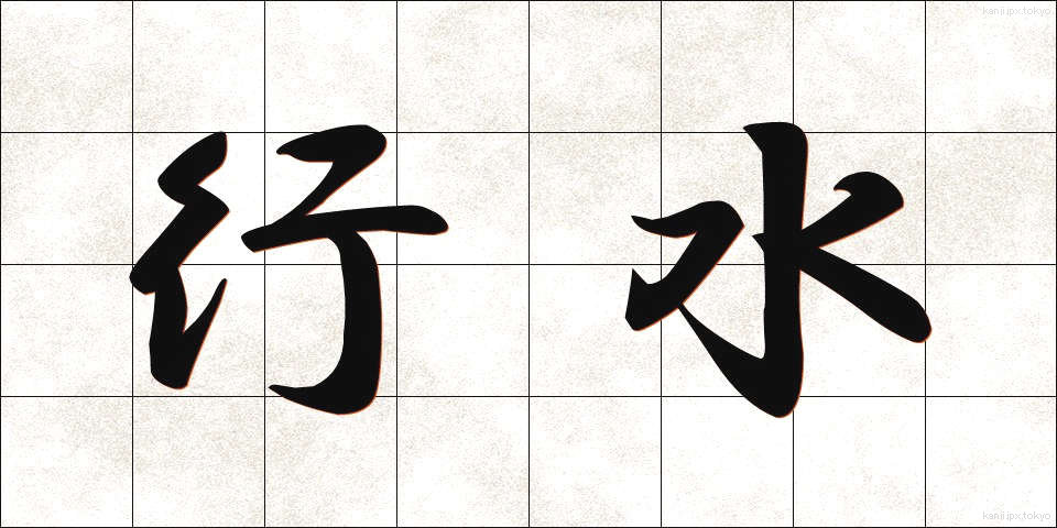 行水 (ぎょうずい)
