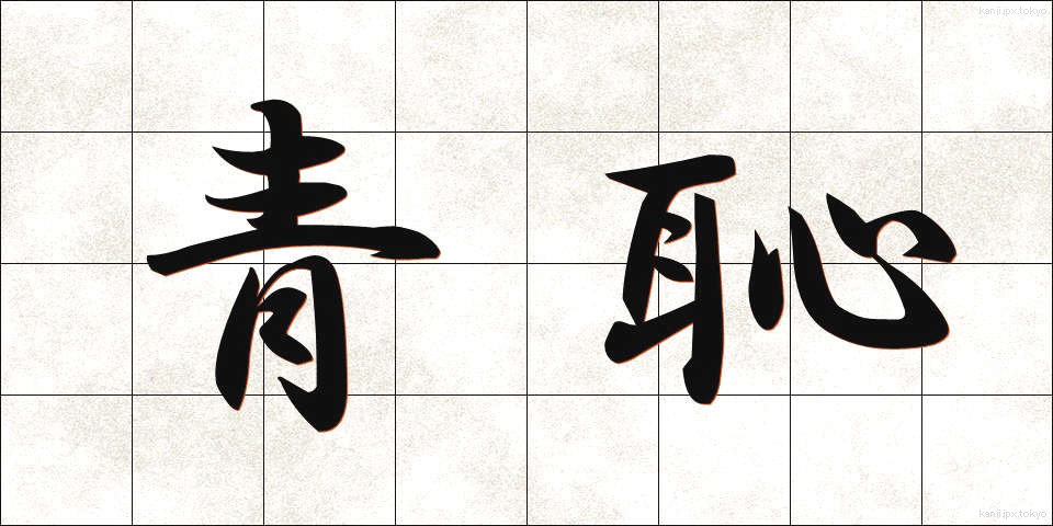青恥 (せいち)
