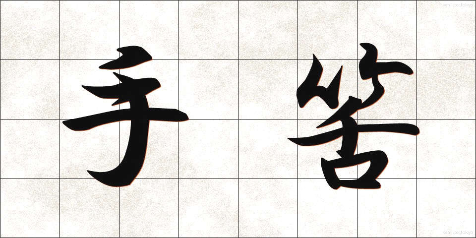 手筈 (てはず)