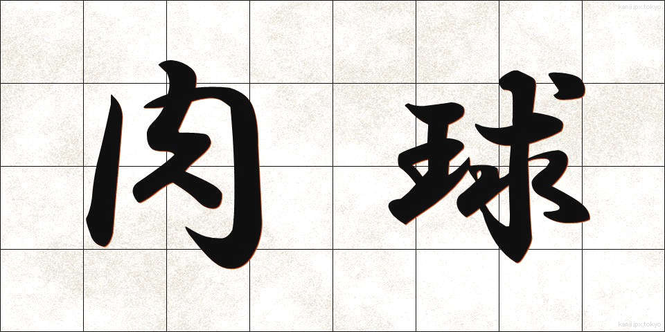肉球 (にくきゅう)
