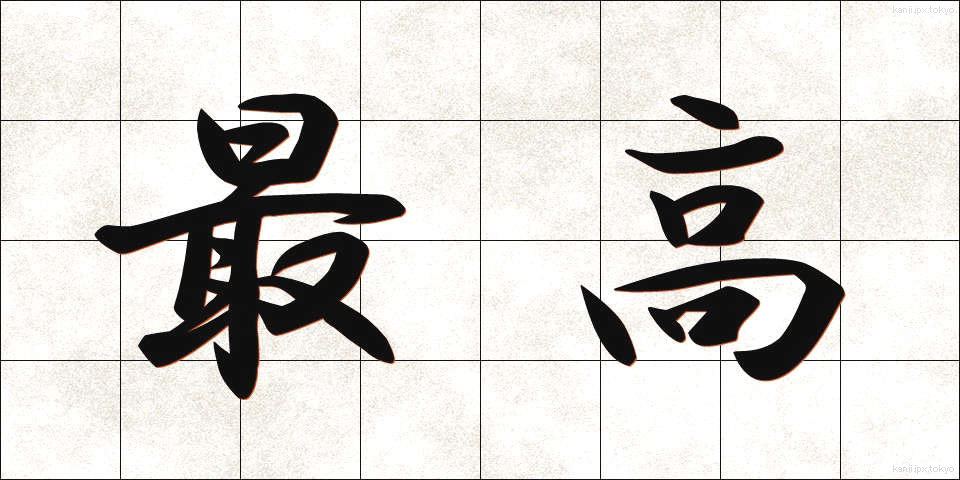 最高 (さいこう)