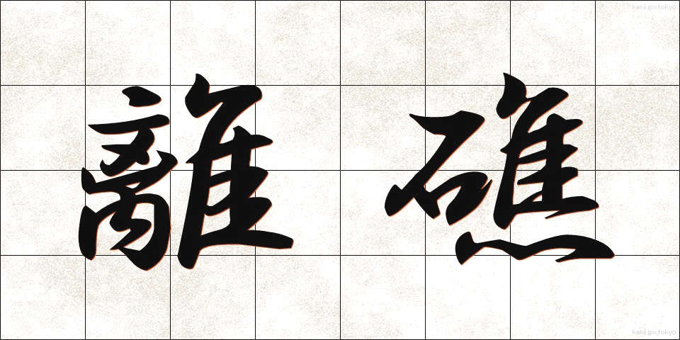 離礁 (りしょう)