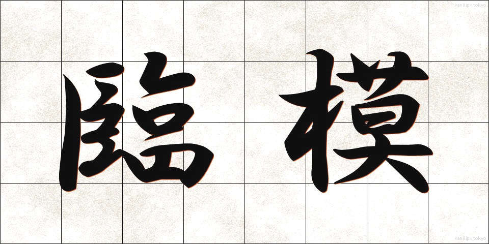 臨模 (りんも)