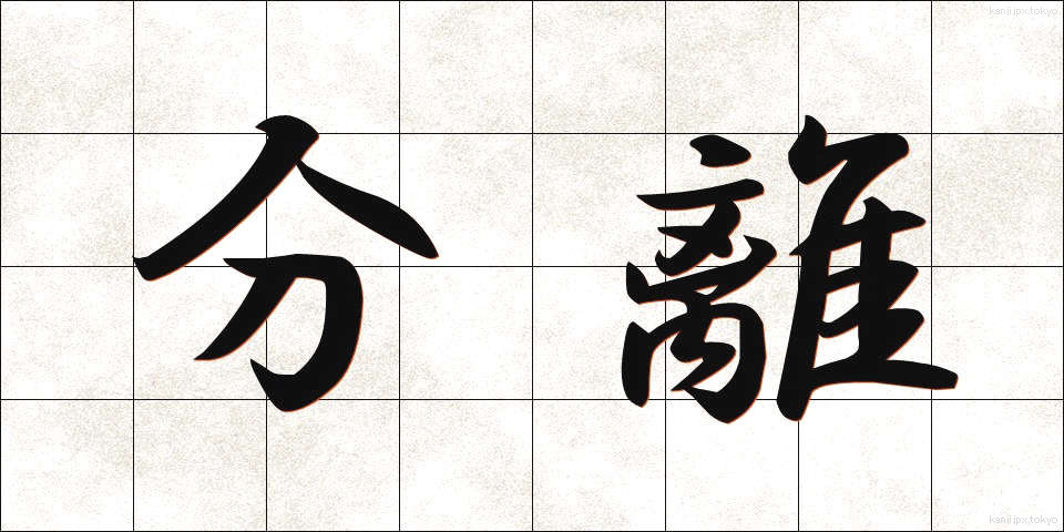 分離 (ぶんり)