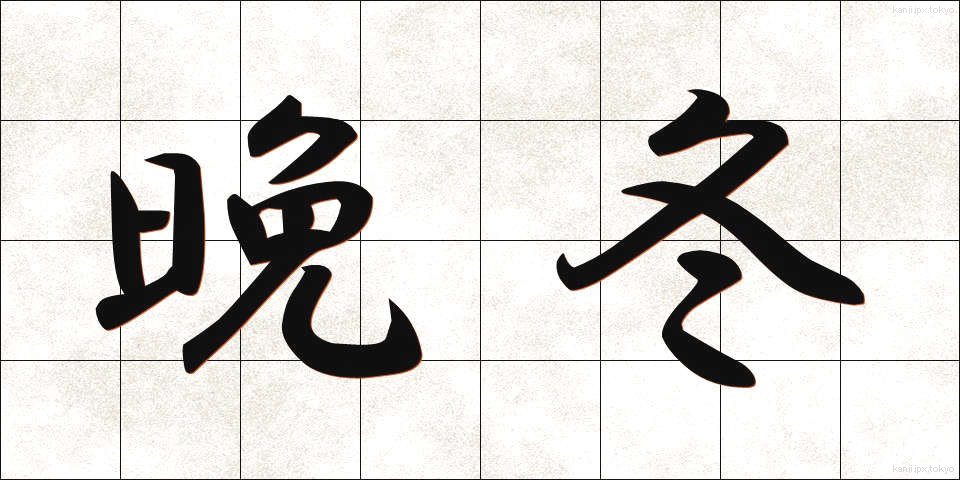 晩冬 (ばんとう)