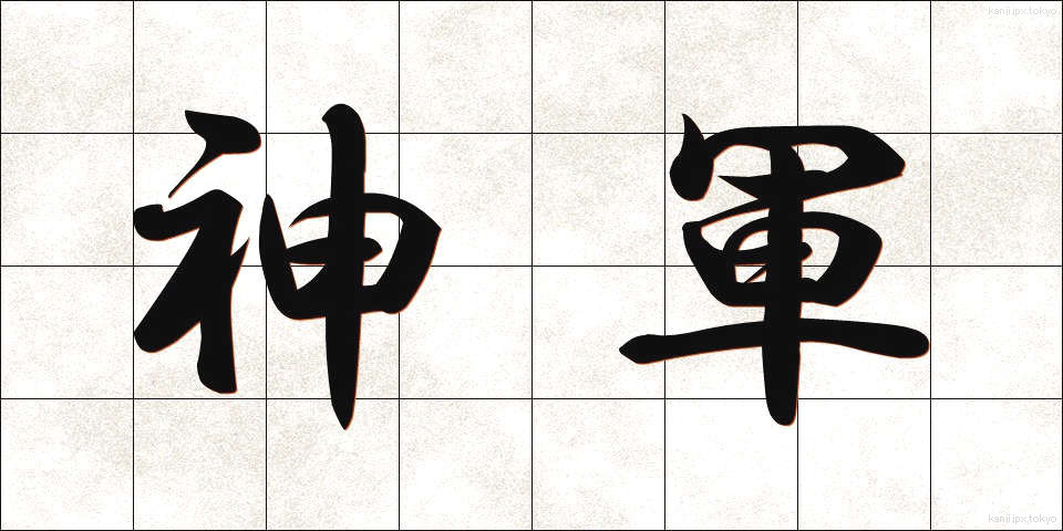 神軍 (しんぐん)