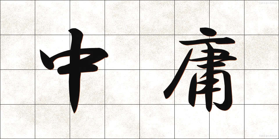中庸 (ちゅうよう)