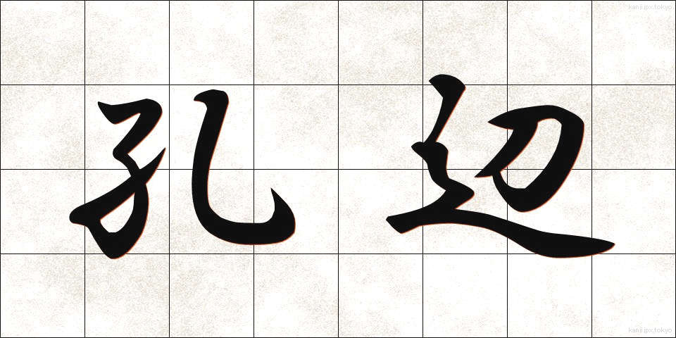 孔辺 (こうへん)