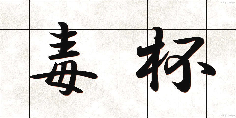 毒杯 (どくはい)